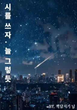 시를 쓰자, 늘 그렇듯
