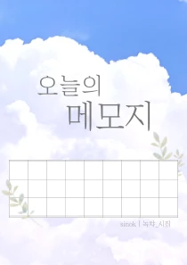 오늘의 메모지