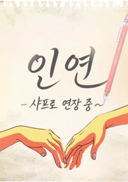 인연 - 샤프로 연장 중 ~