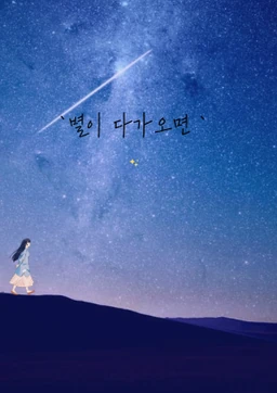 ` 별이 다가오면 `