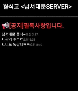 월식고 <남서대문SERVER>