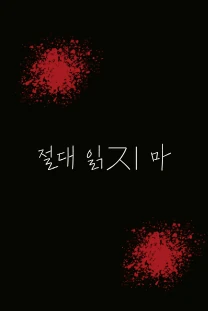 절대 읽スΙ 마